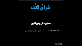 ابتاه قلي ما جرى شعر عياش الخضوب اداء سعيد البحري انتاج تصاميم عبدالله الربعي 