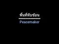 พื้นที่ทับซ้อน | Peacemaker