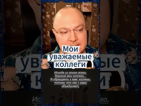 В этом коротком видео я рассказываю, почему обращаюсь к зрителям словом «коллеги»