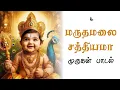 Download Lagu மருதமலை சத்தியமா முருகன் சிறப்பு பாடல் | Maruthamalai Sathiyama Song | முருகன் பக்தி பாடல்கள் #god