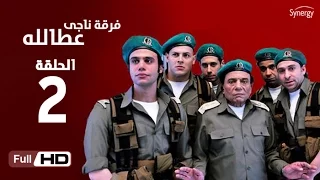 مسلسل فرقة ناجي عطا الله الحلقة الثانية Nagy Attallah Squad Series Episode 2 