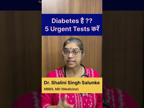 #shorts डायबिटीज शरीर को खोखला कर रहा है? 5 टेस्ट करवाएं #health #diabetes #doctor #healthylifestyle
