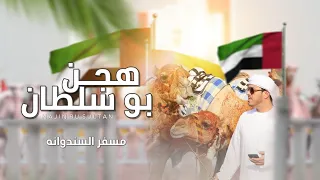 مسفر السندوانه هجن بو سلطان حصريا 2023 