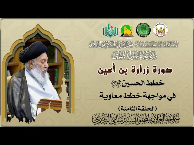 ⁣دورة زرارة | الحلقة الثامنة | خطط الحسين (ع) في مواجهة خطط معاوية | سماحة العلامة السيد سامي البدري