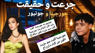 جرعت حقیقت جورجینا و جونیور 