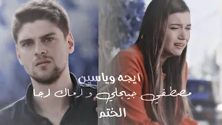 ايجه و ياسين   مصطفي جيجلي ارماك ارجا الختم  سمعت انه اصبح لديك حبيبة                       دندنها