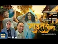 Download Lagu Sait Bina - Nepali Song by Deep Shrestha | Lochan Man Shrestha | Subrat Acharya