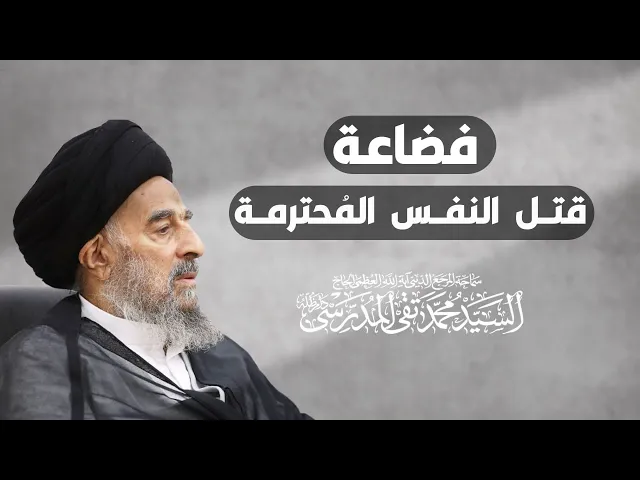 ⁣فضاعة قتل النفس المحترمة