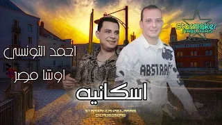 إسكانيا  ماشيه بتدلع   احمد التونسي الغمراوي      اوشا مصر                           دندنها