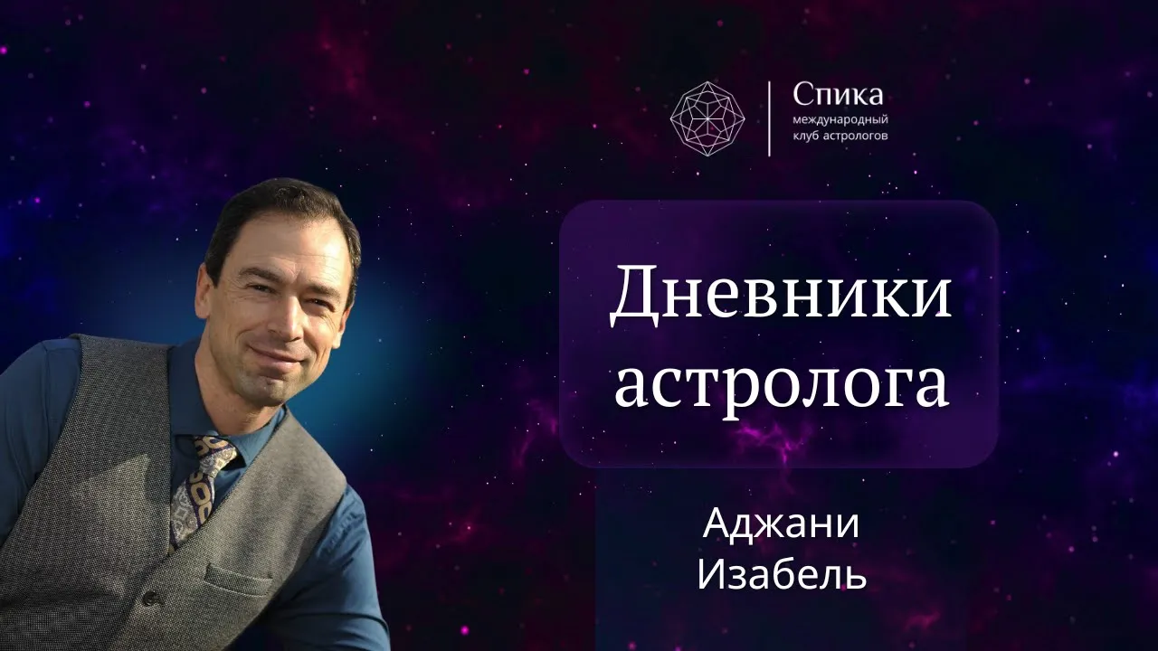 Дневники астролога. Разбор карты Аджани Изабель. Лектор - Георгий Гарбер.