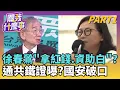 中配徐春鶯慘了! 涉反滲透法.羈押禁見...館長小心? 徐春鶯列不分區有貓膩? 銜命拿紅錢資助白大選?｜【關我什麼事PART1】陳斐娟 主持｜20251127 關我什麼事