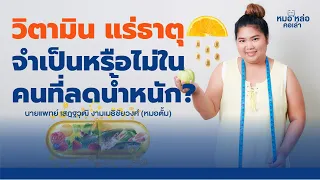  วิตามินและแร่ธาตุที่คนที่มีน้ำหนักตัวมากมักขาดบ่อยที่สุดมีอะไรบ้าง 