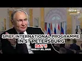 Download Lagu BREAKING NEWS - SPIEF INTERNATIONAL PROGRAMME IN ST PETERSBURG - DAY 3