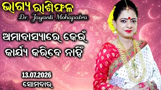 bhagya rashiphala dr jayanti mohapatra amavashya 13 july 2026 todays episode