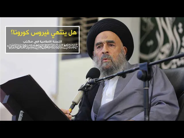 ⁣سماحة المرجع المدرسي || هل ينتهي فيروس كورونا؟