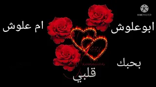 حالات واتس اب ابوعلوش ام علوش مع اجمال اغاني  دندنها