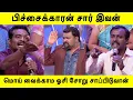 Lagu பிச்சைக்காரன் சார் இவன் மொய் வைக்காம ஓசி சோறு சாப்பிடுவான்| Neeya Naana Latest Episide |#neeyanaana 