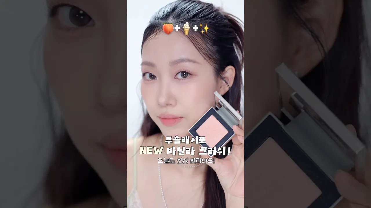 23호가 바른 바닐라크러쉬🍦✨