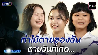 ท่าไม้ตายของฉัน ตามวันที่เกิด ของนักแสดง 'นักตบบ้านโคกปัง' | SPOTLIGHT 2026 EP.15 | 11 ต.ค. 69