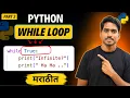 Infinite While Loop avoid Python While Loop Explained in Marathi