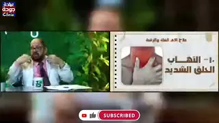 التهاب الحلق الشديد دكتور جودة محمد عواد 
