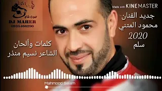 جديد جديد        محمود المتني سلم قول الهنا يا شوقي دندنها