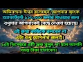 Lagu ঈশ্বর বলেছেন, আপনার ব্যাংক অ্যাকাউন্টে ১২০,০০০ ডলার পাওয়ার জন্য শুধুমাত্র ✨ Universe message today