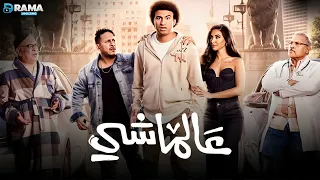 فيلم الضحك و الكوميديا عالماشي بطولة على ربيع ايه سماحة 2025 