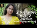 Lagu এই ঝির ঝির ঝিরি বাতাসে ( Ei Jhir Jhir Jhir Batase ) | Bengali Cover Song | Diyamun |