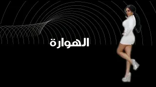 الهوارة   ليال خوري دندنها