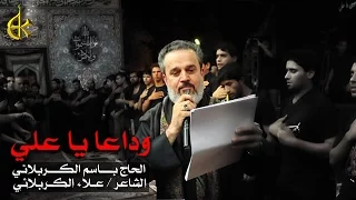 وداعاً يا علي | الرادود باسم الكربلائي