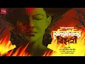 Download Lagu Bediatolir Bidehi | Saikat Mukherjee |ft.Deepanjan Ghosh(Deep)| ‪@thestoryhalt