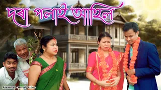 Download Dora Polai Ahil | Assamese comedy video | Assamese funny video MP3