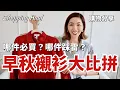 Download Lagu ZARA、COS、Massimo Dutti... 2025早秋🍂襯衫大比拼！哪些值得買，哪些會踩雷？｜購物分享 Shopping Haul ｜開箱｜質感穿搭｜小鄭杰西卡 Jessica Zheng