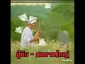 ปู่ชิว - สมชายใหญ่