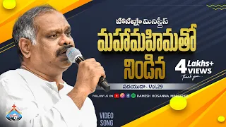 hosanna song mahamahimatho nindina ps ramesh garu