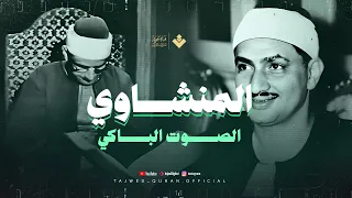 الله على الإبداع تلاوة ت بهرك من شد ة الخشوع الشيخ المنشاوي سورة المؤمنون جودة نقية 