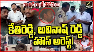🔴LIVE : కేతిరెడ్డి, అవినాష్ హౌస్ అరెస్ట్ ! | YS Avinash Reddy Arrest | Kethireddy Peddareddy Arrest