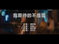 張妙格 我期待的不是雪    KTV (左伴右唱)