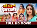 Download Lagu बड़े घर की देवरानी | FULL MOVIE | Kajal Yadav, Gunjan | Bade Ghar Ki Devrani | Bhojpuri Film | Movie
