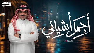 سلطان السمي   أجمل أشيائي   حصريا        دندنها