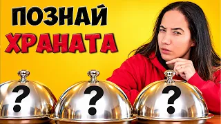 Можеш ли да ПОЗНАЕШ ХРАНАТА ПО РЕЦЕПТАТА? Challenge