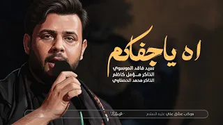 اه ياجفاكم سيد فاقد الموسوي مشاية الاربعين 1447 هـ 