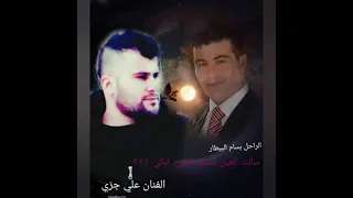 علي جري خليفة بسام البيطار يغني عتابا رثاء بسام البيطار دندنها