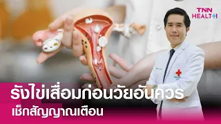 การรักษาภาวะรังไข่เสื่อมก่อนวัยอันควรทำอย่างไร และสามารถมีบุตรได้หรือไม่