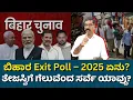 Download Lagu Bihar Exit Poll - NDA vs MGB - Who is winning? ಬಿಹಾರ ಎಕ್ಸಿಟ್ ಪೋಲ್: ಯಾರು ಗೆಲ್ಲುತ್ತಿದ್ದಾರೆ? 