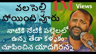  valaselli poindhi vuru viplava gurthulu