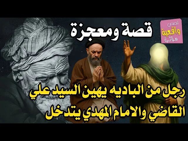 قصة ومعجزة السيد علي القاضي والرجل الشيوعي من الباديه الذي اهان السيد والامام المهدي يتدخل