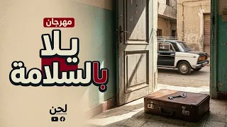 مهرجان يلا بالسلامة     قفلت الباب ومش هبص ورايا     غناء وتوزيع               لحن دندنها