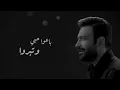مصطفى الربيعي - مثل روحي (حصرياً) | 2020